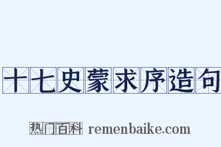 十七史蒙求序造句是什么意思的图片